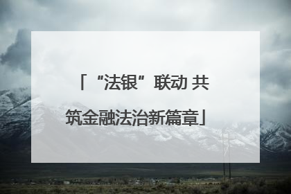 “法银”联动 共筑金融法治新篇章
