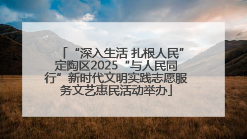 “深入生活 扎根人民”定陶区2025“与人民同行”新时代文明实践志愿服务文艺惠民活动举办