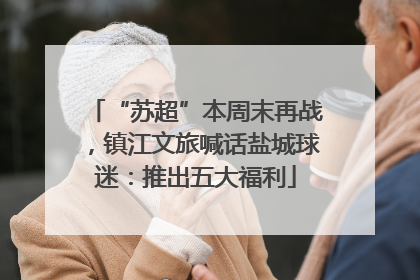 “苏超”本周末再战，镇江文旅喊话盐城球迷：推出五大福利