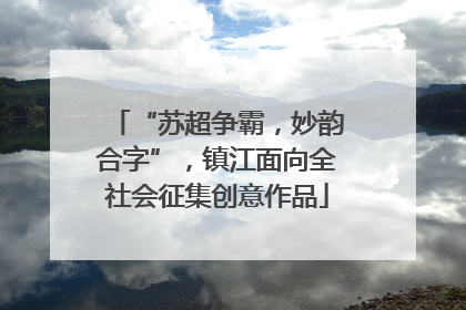 “苏超争霸，妙韵合字”，镇江面向全社会征集创意作品