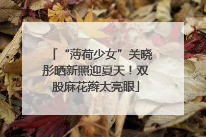 “薄荷少女”关晓彤晒新照迎夏天！双股麻花辫太亮眼