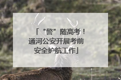 “警”随高考！通河公安开展考前安全护航工作
