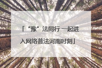 “豫”法同行 一起进入网络普法河南时刻