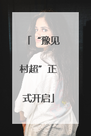 “豫见村超”正式开启