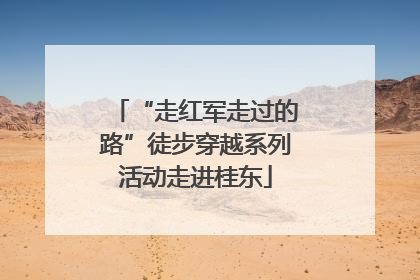 “走红军走过的路”徒步穿越系列活动走进桂东
