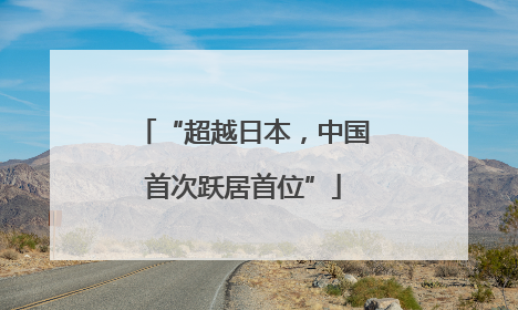 “超越日本，中国首次跃居首位”