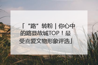 “路”转粉｜你心中的路县故城TOP！最受喜爱文物形象评选