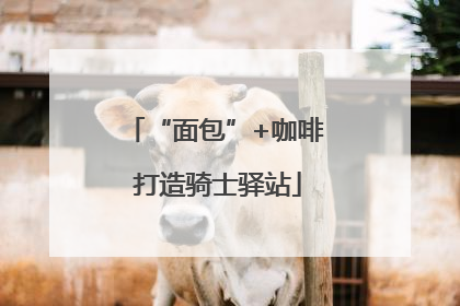 “面包”+咖啡 打造骑士驿站