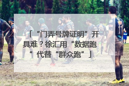 “门弄号牌证明”开具难？徐汇用“数据跑”代替“群众跑”