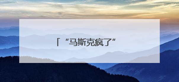 “马斯克疯了” 特朗普威胁终止对其政府补贴及合同
