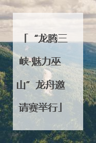 “龙腾三峡·魅力巫山”龙舟邀请赛举行