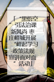 “黑悟空”引法治课新风尚 枣庄峄城开展“峄起学习·政策法规宣讲面对面”活动