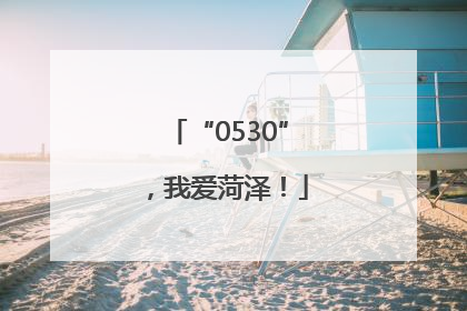 “0530”，我爱菏泽！