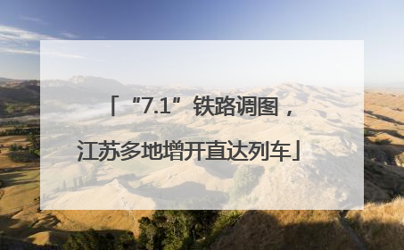 “7.1”铁路调图，江苏多地增开直达列车
