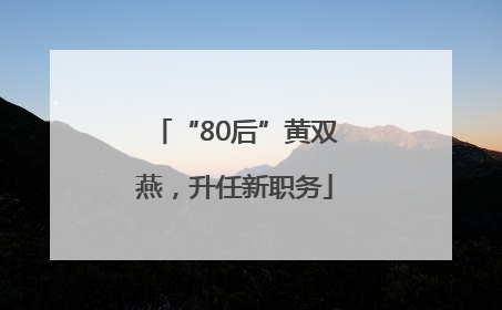 “80后”黄双燕，升任新职务