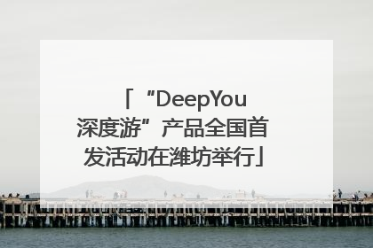 “DeepYou深度游”产品全国首发活动在潍坊举行