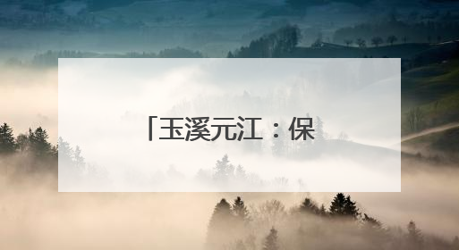 玉溪元江：保护发展并重 千年梯田展新颜