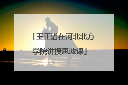 王正谱在河北北方学院讲授思政课