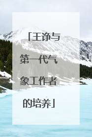 王诤与第一代气象工作者的培养