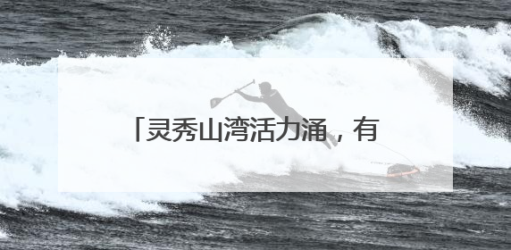 灵秀山湾活力涌，有品有质赢“卫”来