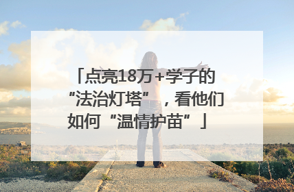 点亮18万+学子的“法治灯塔”，看他们如何“温情护苗”