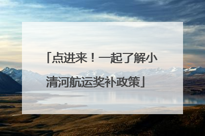 点进来！一起了解小清河航运奖补政策