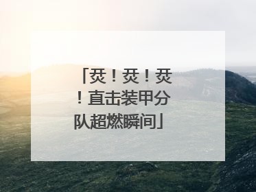 烎！烎！烎！直击装甲分队超燃瞬间