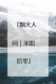 烟火人间｜米脂拾零