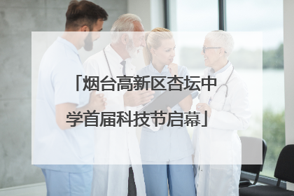 烟台高新区杏坛中学首届科技节启幕