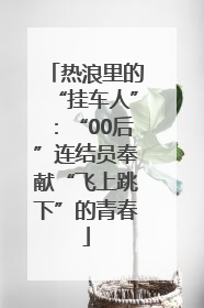热浪里的“挂车人”：“00后”连结员奉献“飞上跳下”的青春