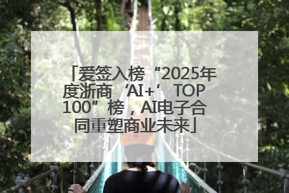 爱签入榜“2025年度浙商‘AI+’TOP100”榜，AI电子合同重塑商业未来