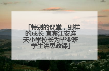 特别的课堂，别样的成长 宜宾江安连天小学校长为毕业班学生讲思政课