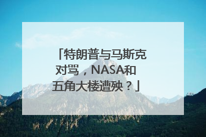 特朗普与马斯克对骂，NASA和五角大楼遭殃？