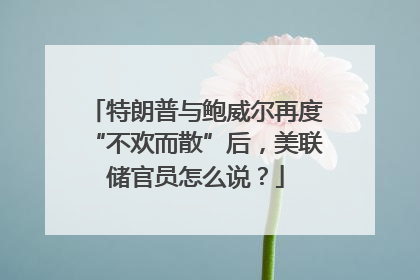 特朗普与鲍威尔再度“不欢而散”后，美联储官员怎么说？