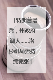 特朗普增兵，州政府调人……洛杉矶局势持续紧张