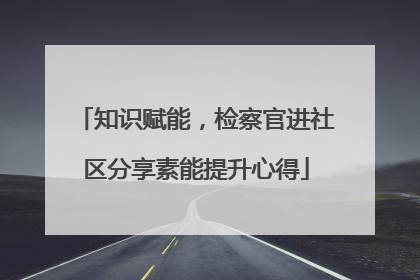 知识赋能，检察官进社区分享素能提升心得