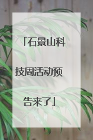 石景山科技周活动预告来了