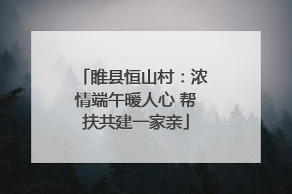 睢县恒山村：浓情端午暖人心 帮扶共建一家亲
