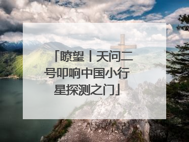 瞭望丨天问二号叩响中国小行星探测之门