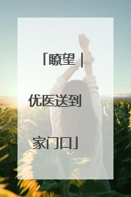 瞭望｜优医送到家门口