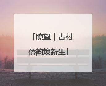 瞭望｜古村侨韵焕新生