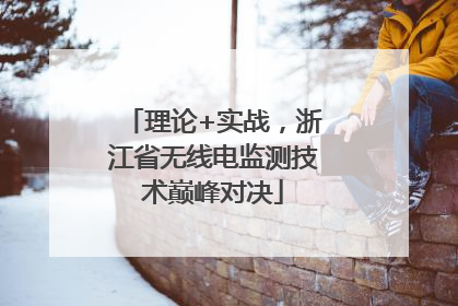 理论+实战，浙江省无线电监测技术巅峰对决
