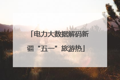 电力大数据解码新疆“五一”旅游热