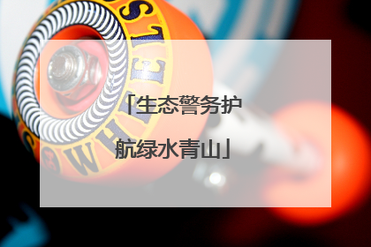 生态警务护航绿水青山