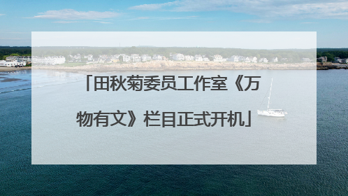田秋菊委员工作室《万物有文》栏目正式开机