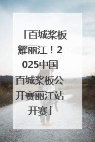百城桨板耀丽江！2025中国百城桨板公开赛丽江站开赛