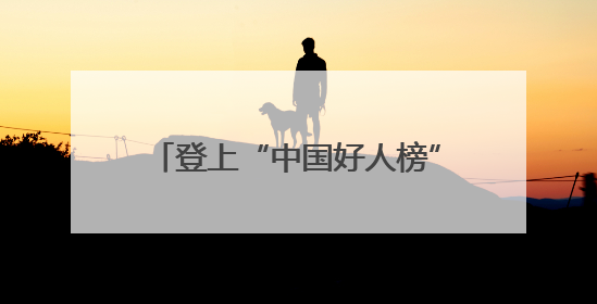登上“中国好人榜”，孟令强36年铺就乡村“连心邮路”