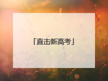 直击新高考