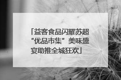 益客食品闪耀苏超“优品市集”美味盛宴助推全城狂欢