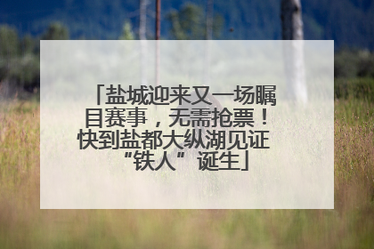 盐城迎来又一场瞩目赛事，无需抢票！快到盐都大纵湖见证“铁人”诞生